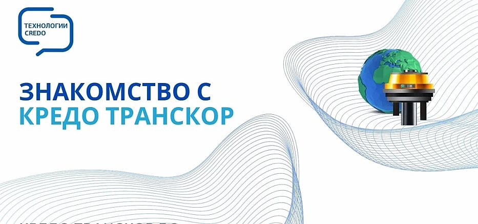 Знакомство с КРЕДО ТРАНСКОР - ВИДЕО