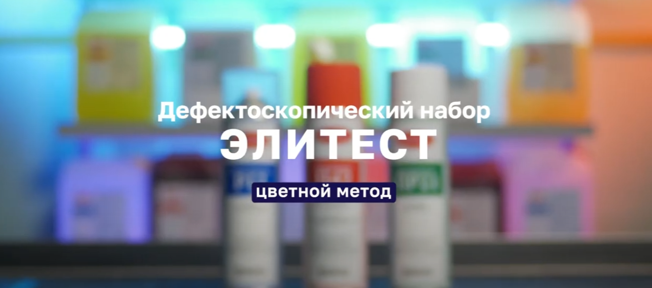 Дефектоскопический набор Элитест. Цветной метод ВИДЕО