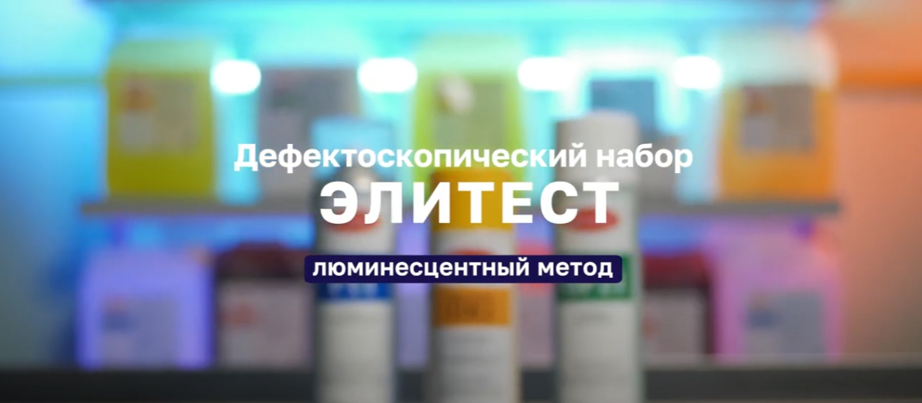 Дефектоскопический набор Элитест. Люминесцентный метод ВИДЕО